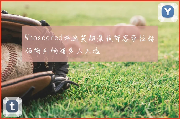 Whoscored评选英超最佳阵容萨拉赫领衔利物浦多人入选