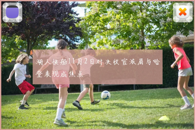湖人快船11月2日对决收官浓眉与哈登表现成焦点