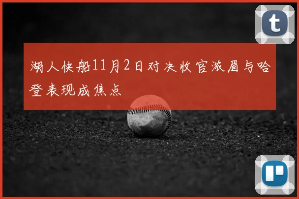 湖人快船11月2日对决收官浓眉与哈登表现成焦点