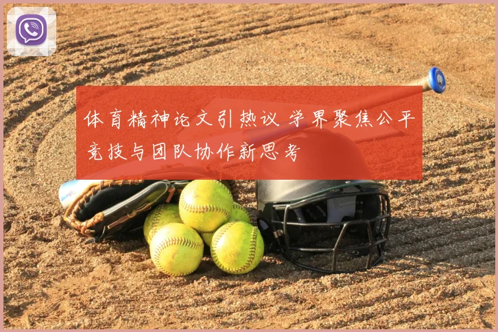 体育精神论文引热议 学界聚焦公平竞技与团队协作新思考