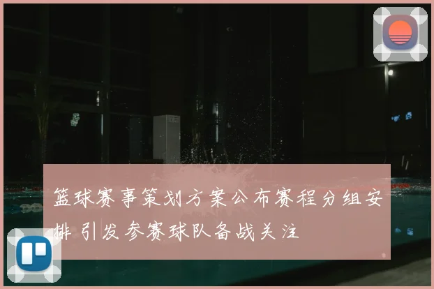 篮球赛事策划方案公布赛程分组安排 引发参赛球队备战关注