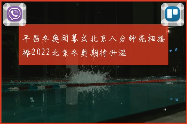 平昌冬奥闭幕式北京八分钟亮相接棒2022北京冬奥期待升温