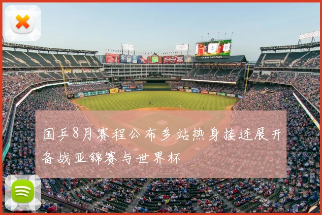 国乒8月赛程公布多站热身接连展开备战亚锦赛与世界杯