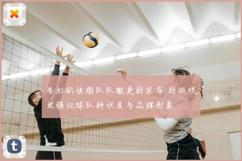 洛杉矶快船队队徽更新发布 新版视觉强化球队辨识度与品牌形象