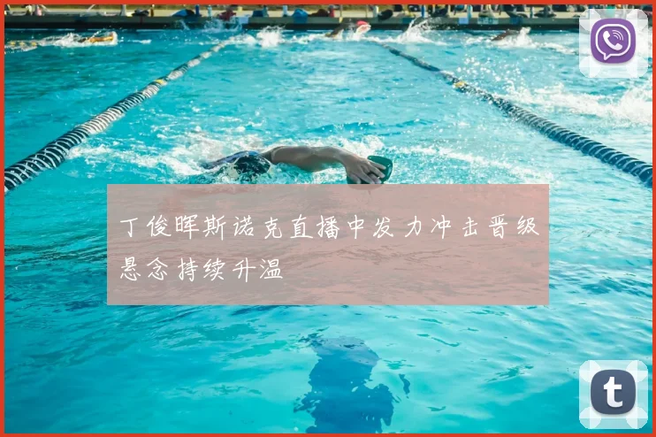 丁俊晖斯诺克直播中发力冲击晋级悬念持续升温