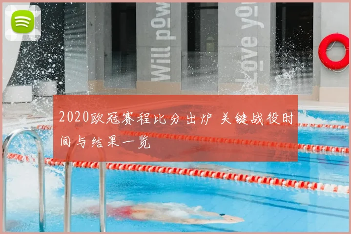 2020欧冠赛程比分出炉 关键战役时间与结果一览