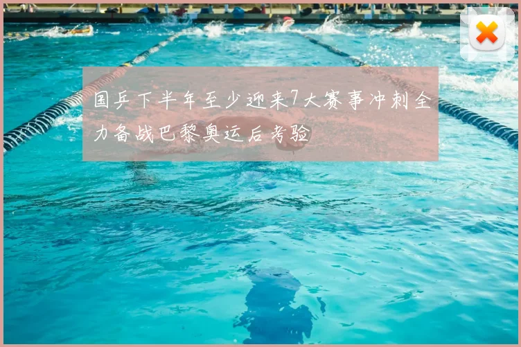 国乒下半年至少迎来7大赛事冲刺全力备战巴黎奥运后考验