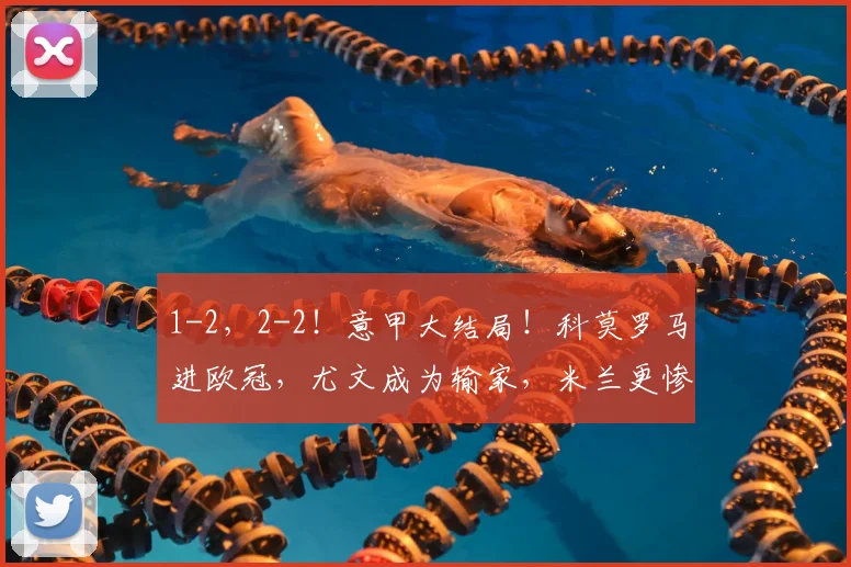 1-2，2-2！意甲大结局！科莫罗马进欧冠，尤文成为输家，米兰更惨_国米_那不勒斯_欧联