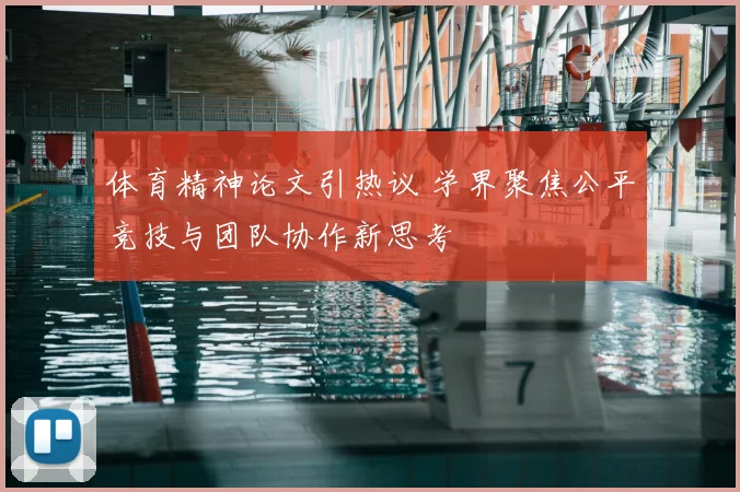 体育精神论文引热议 学界聚焦公平竞技与团队协作新思考