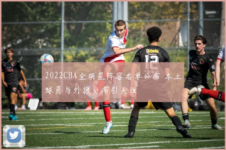 2022CBA全明星阵容名单公布 本土球员与外援分布引关注