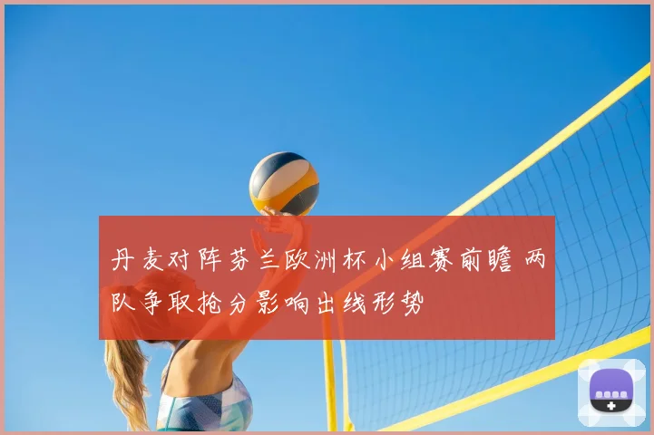 丹麦对阵芬兰欧洲杯小组赛前瞻 两队争取抢分影响出线形势