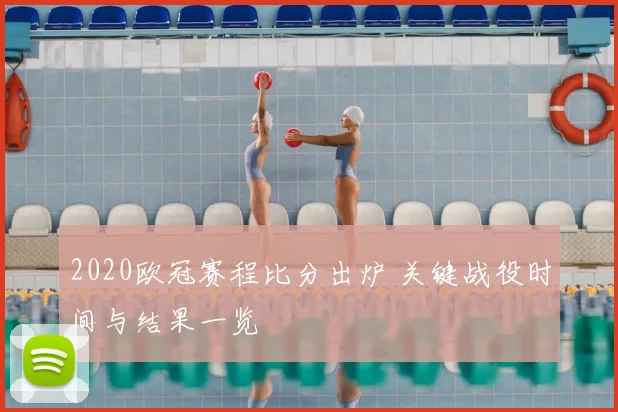 2020欧冠赛程比分出炉 关键战役时间与结果一览