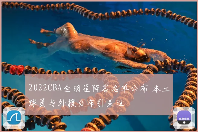 2022CBA全明星阵容名单公布 本土球员与外援分布引关注