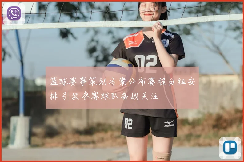 篮球赛事策划方案公布赛程分组安排 引发参赛球队备战关注