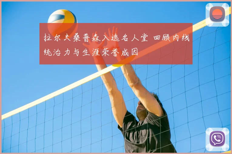 拉尔夫桑普森入选名人堂 回顾内线统治力与生涯荣誉成因