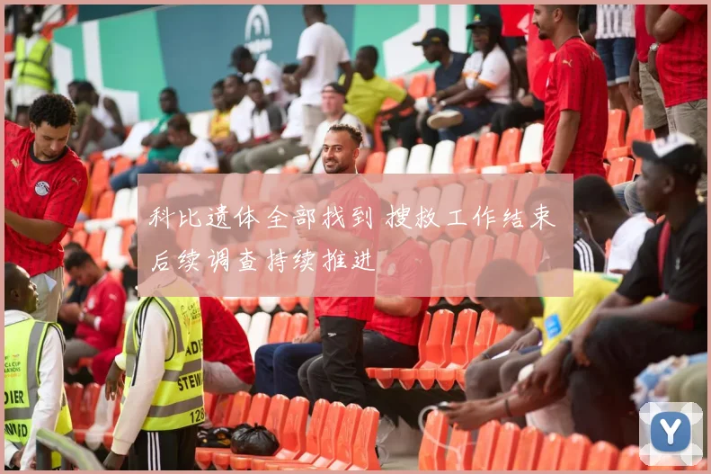科比遗体全部找到 搜救工作结束 后续调查持续推进