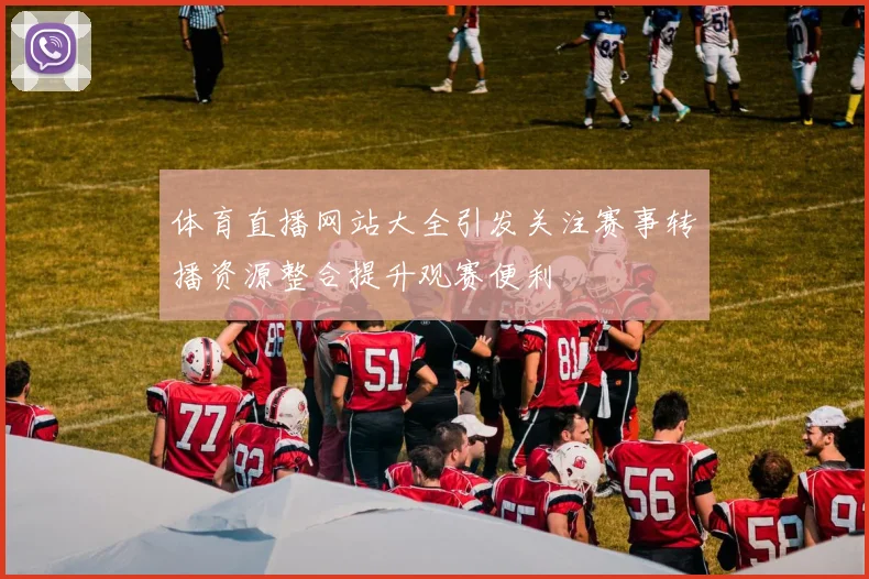 体育直播网站大全引发关注赛事转播资源整合提升观赛便利