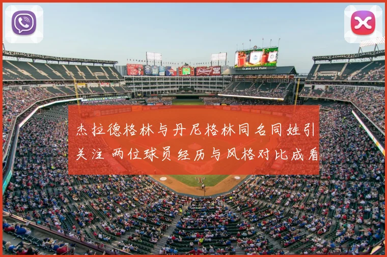 杰拉德格林与丹尼格林同名同姓引关注 两位球员经历与风格对比成看点