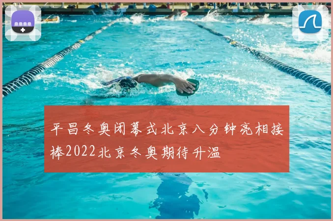 平昌冬奥闭幕式北京八分钟亮相接棒2022北京冬奥期待升温