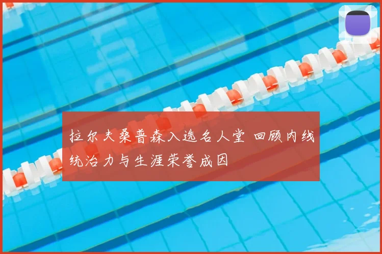 拉尔夫桑普森入选名人堂 回顾内线统治力与生涯荣誉成因