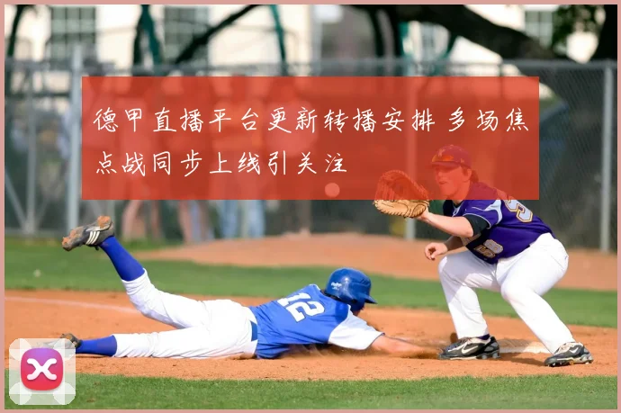 德甲直播平台更新转播安排 多场焦点战同步上线引关注