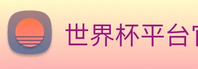 世界杯平台官网登录 logo